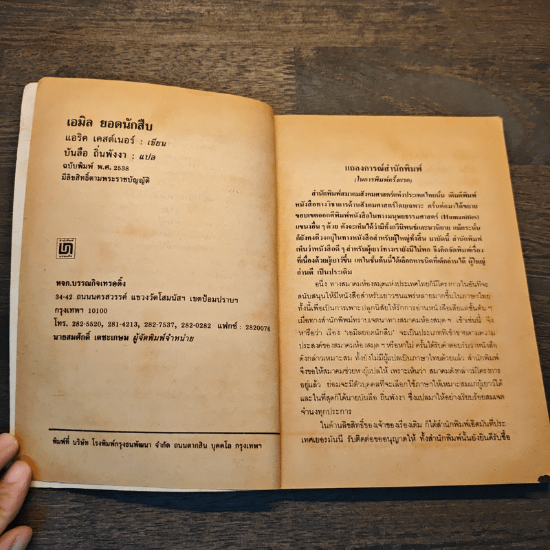 เอมิล ยอดนักสืบ - แอริค เคสต์เนอร์, บันลือ ถิ่นพังงา