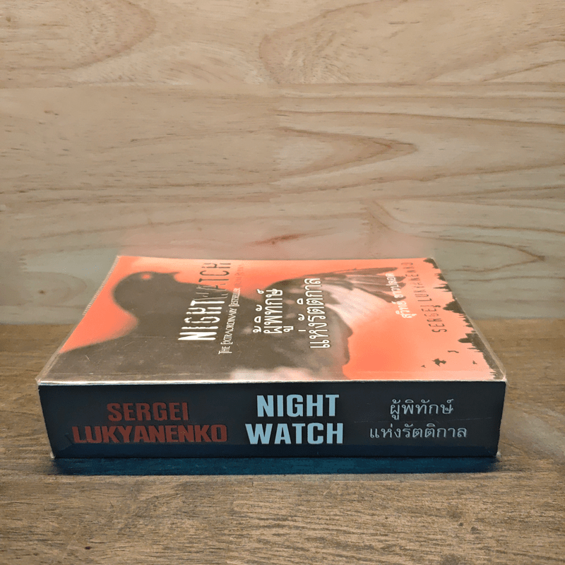 ผู้พิทักษ์แห่งรัตติกาล - Sergei Lukyanenko