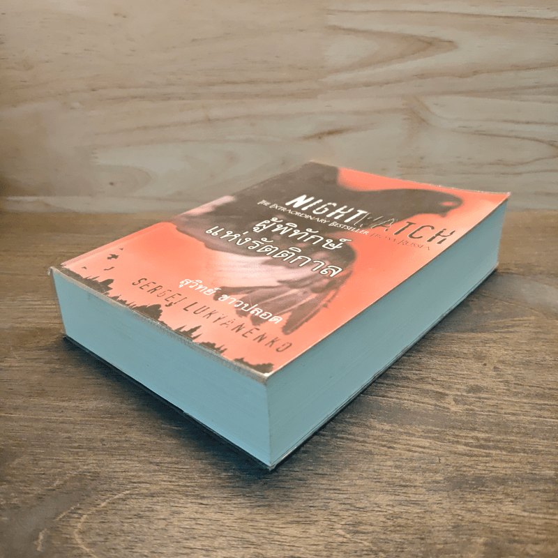 ผู้พิทักษ์แห่งรัตติกาล - Sergei Lukyanenko