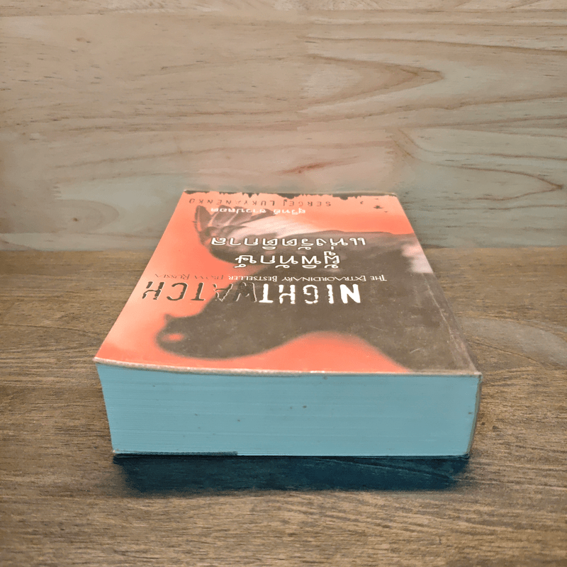 ผู้พิทักษ์แห่งรัตติกาล - Sergei Lukyanenko