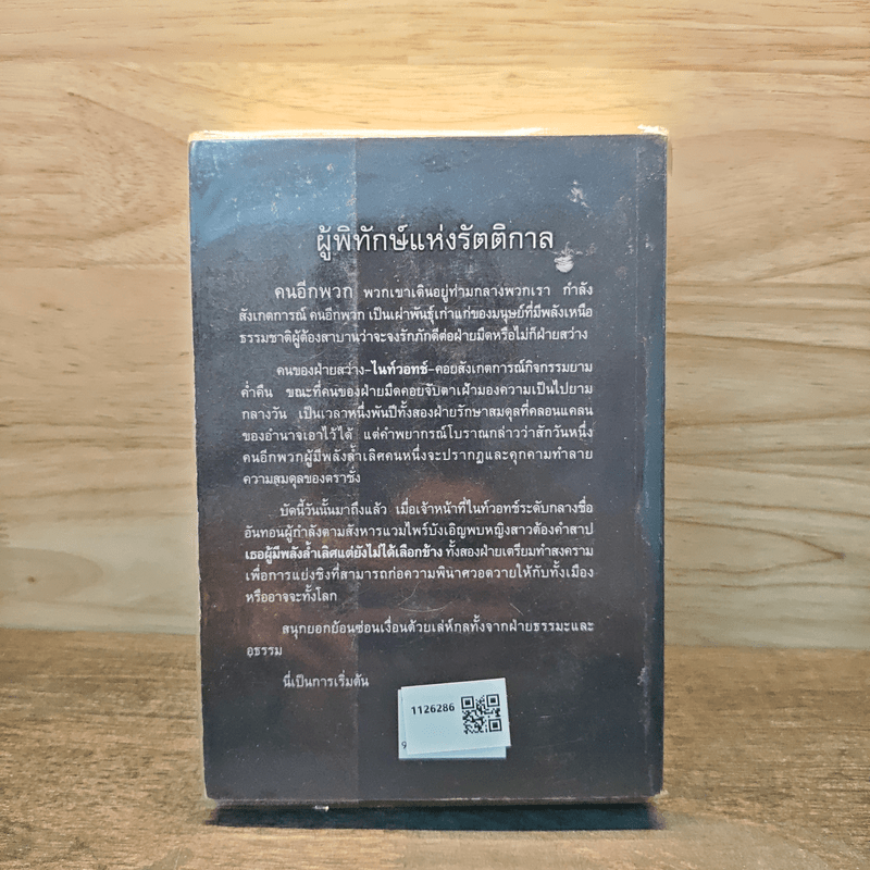 ผู้พิทักษ์แห่งรัตติกาล - Sergei Lukyanenko