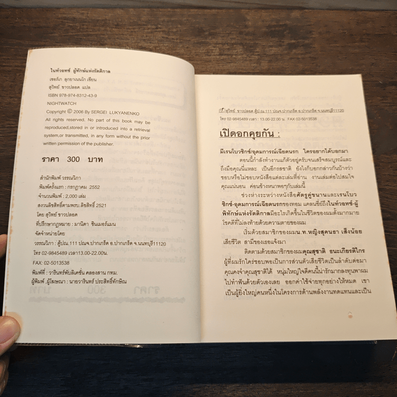 ผู้พิทักษ์แห่งรัตติกาล - Sergei Lukyanenko