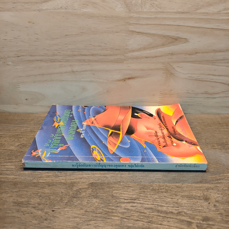 มารู้จักกับเชาวน์ปัญญาของตนเอง