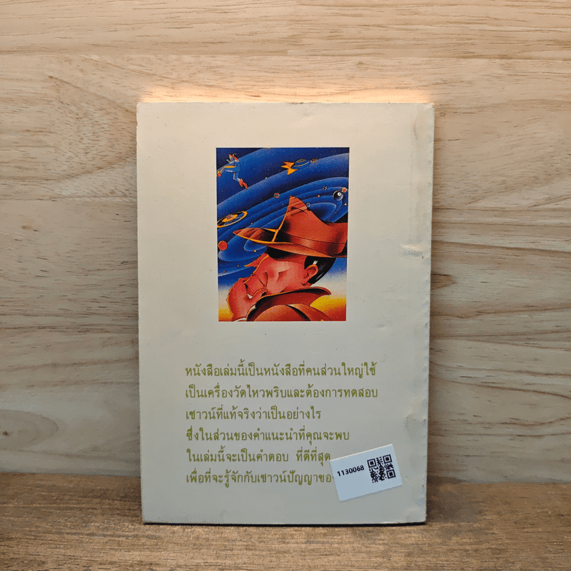 มารู้จักกับเชาวน์ปัญญาของตนเอง