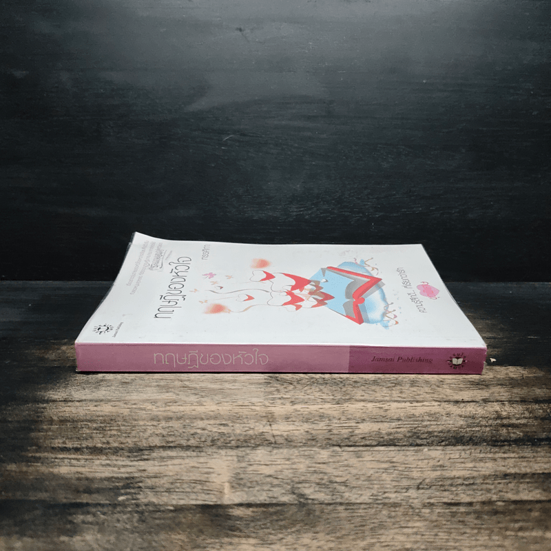 ทฤษฎีของหัวใจ - ทรรศิกา