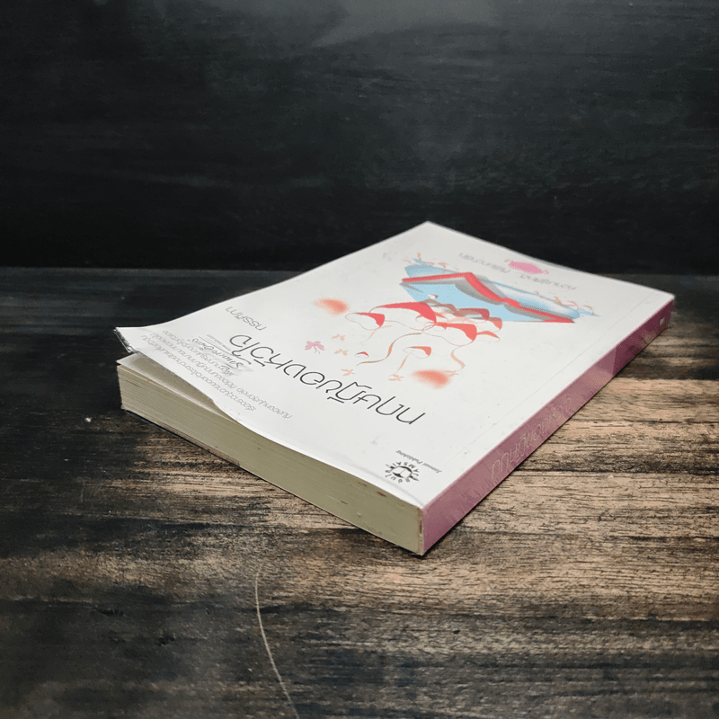 ทฤษฎีของหัวใจ - ทรรศิกา