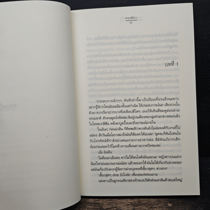 ทฤษฎีของหัวใจ - ทรรศิกา