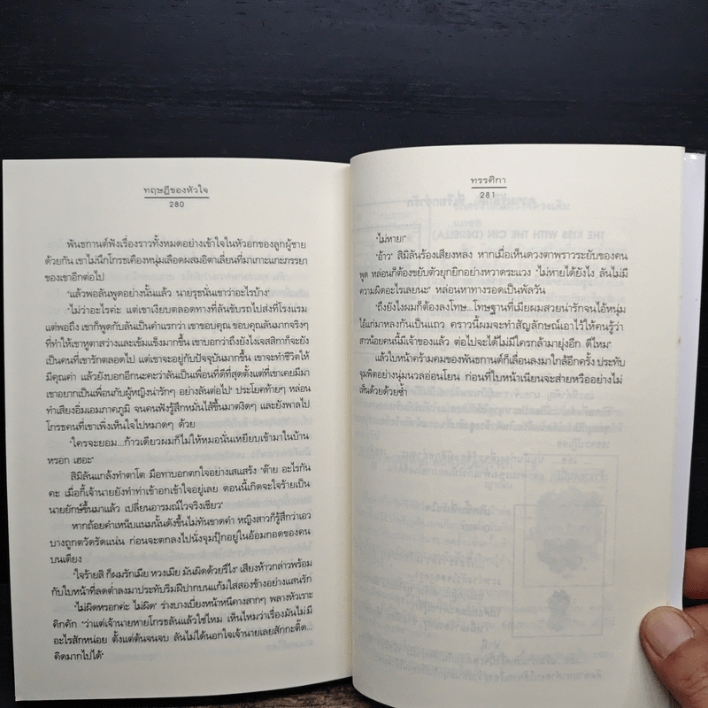 ทฤษฎีของหัวใจ - ทรรศิกา