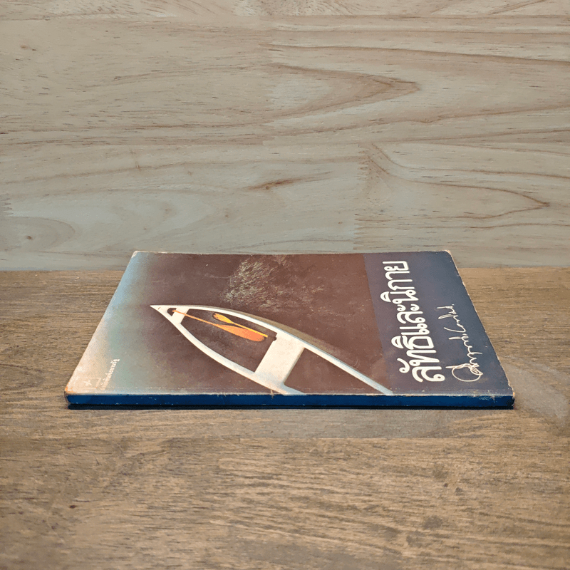 ลัทธิและนิกาย - ม.ร.ว.คึกฤทธิ์ ปราโมช