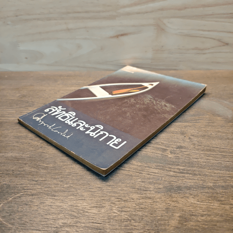 ลัทธิและนิกาย - ม.ร.ว.คึกฤทธิ์ ปราโมช