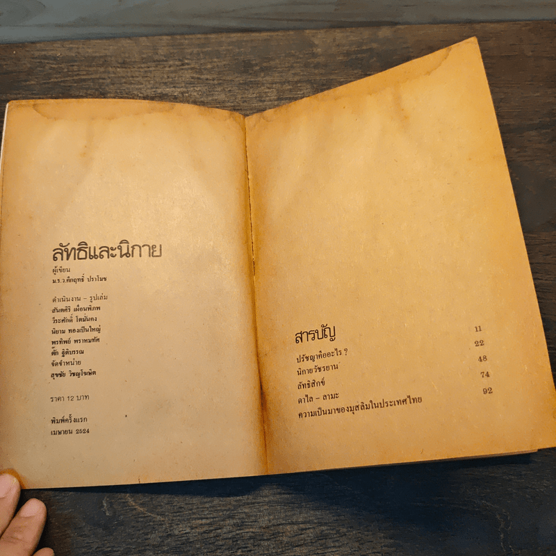 ลัทธิและนิกาย - ม.ร.ว.คึกฤทธิ์ ปราโมช