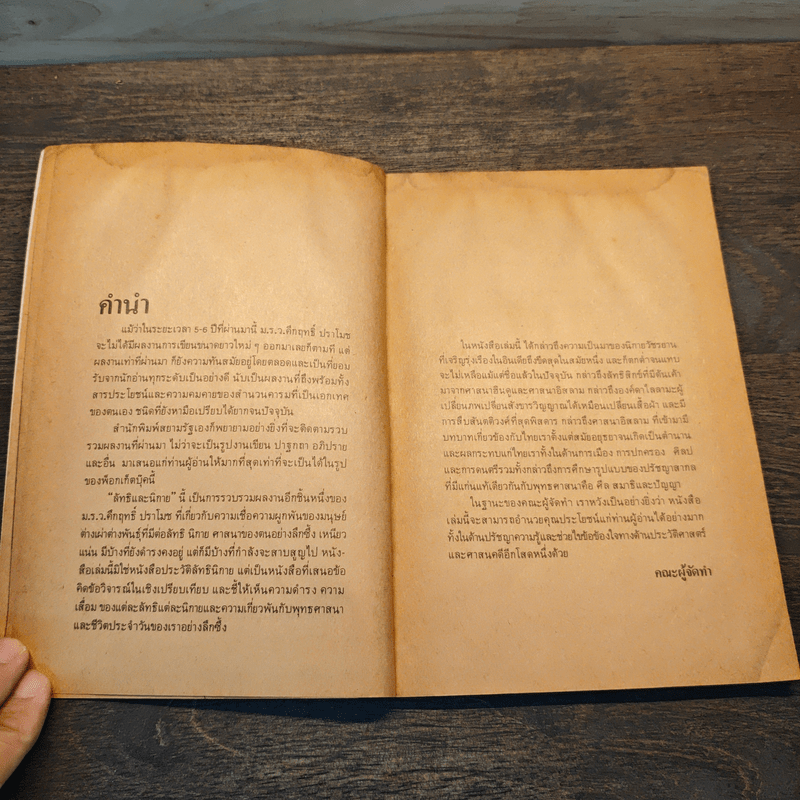 ลัทธิและนิกาย - ม.ร.ว.คึกฤทธิ์ ปราโมช