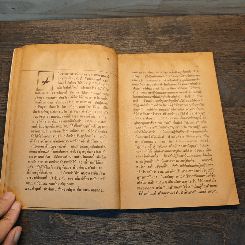 ลัทธิและนิกาย - ม.ร.ว.คึกฤทธิ์ ปราโมช