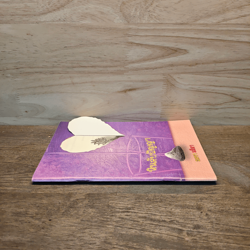 หินลับปัญญา - อมรา มลิลา