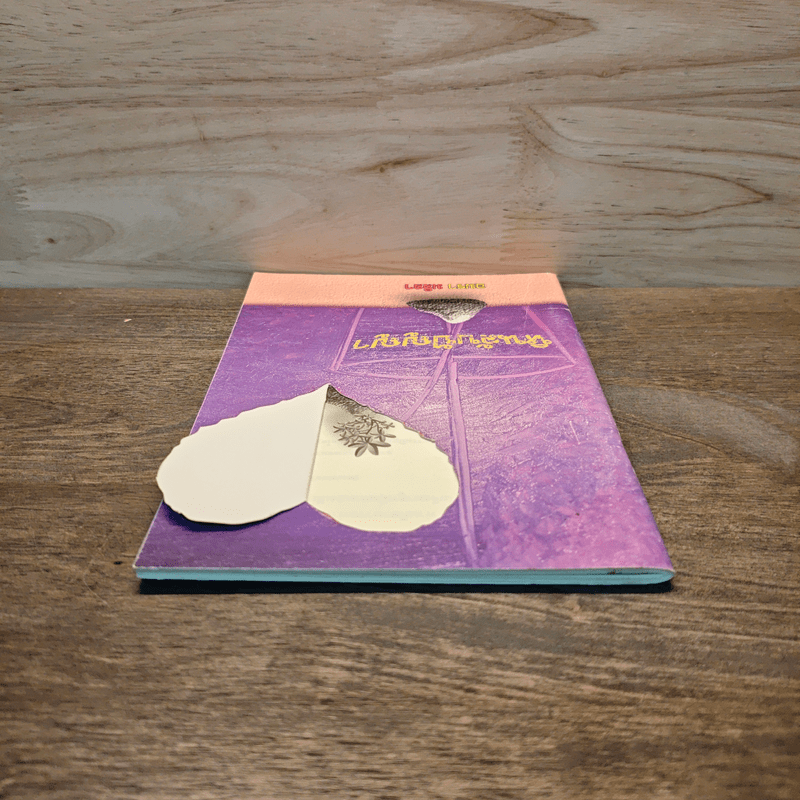 หินลับปัญญา - อมรา มลิลา