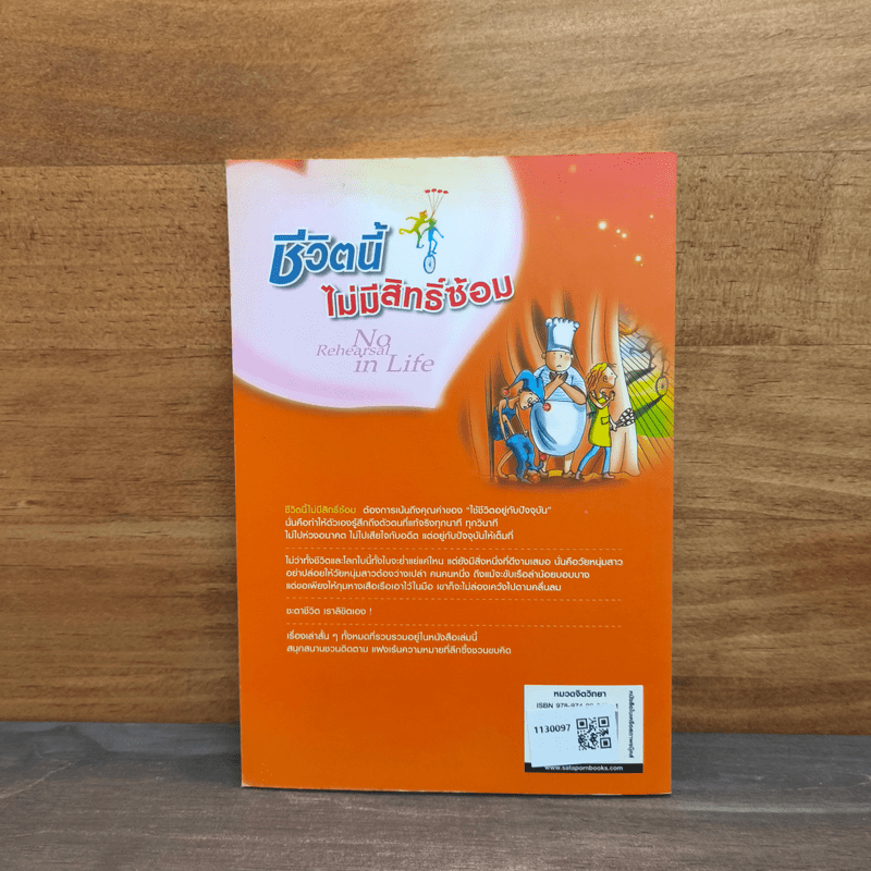 ชีวิตนี้ไม่มีสิทธิ์ซ้อม - เจิง เสี่ยวเกอ