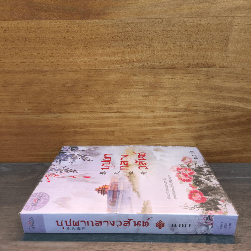 บุปผากลางวสันต์ - นาย่า