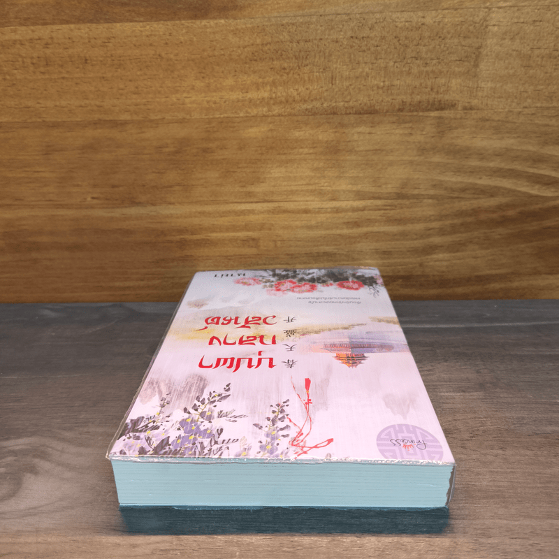 บุปผากลางวสันต์ - นาย่า