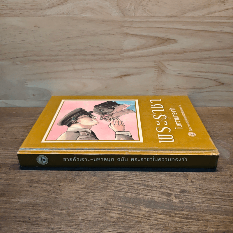 ขายหัวเราะ-มหาสนุก ฉบับ พระราชาในความทรงจำ