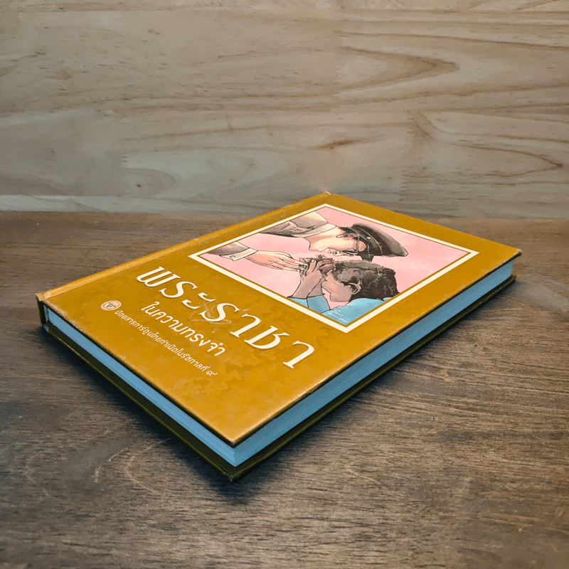 ขายหัวเราะ-มหาสนุก ฉบับ พระราชาในความทรงจำ