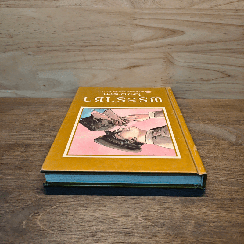 ขายหัวเราะ-มหาสนุก ฉบับ พระราชาในความทรงจำ