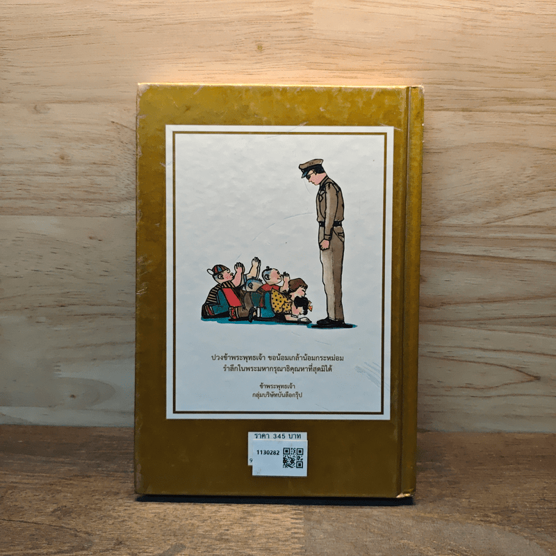 ขายหัวเราะ-มหาสนุก ฉบับ พระราชาในความทรงจำ