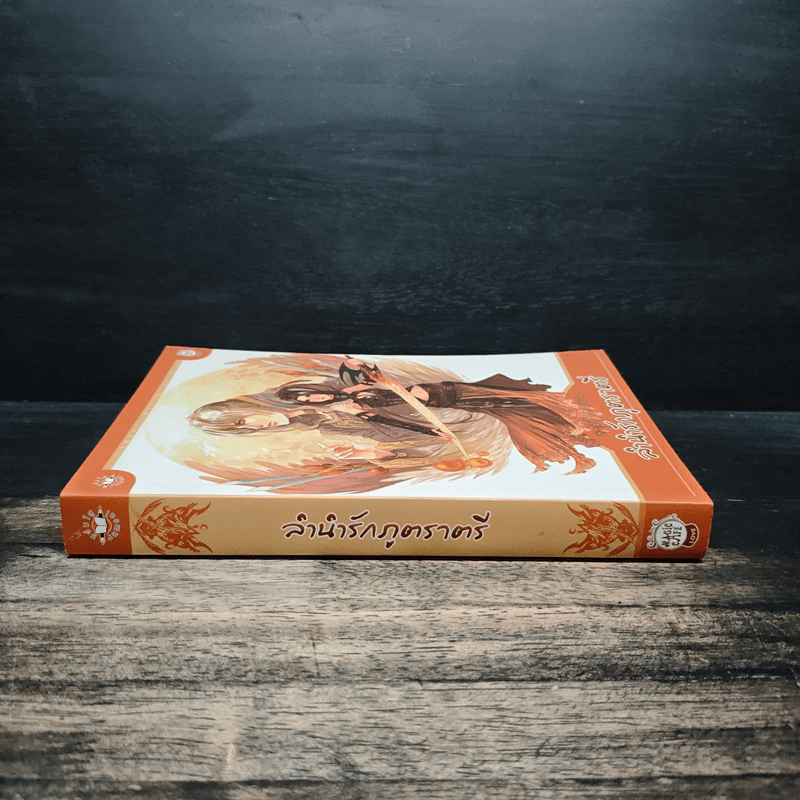 ลำนำรักภูตราตรี - ตารกา