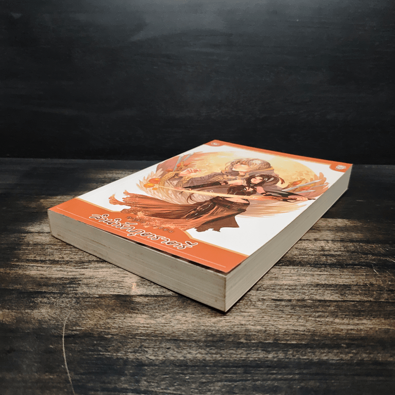 ลำนำรักภูตราตรี - ตารกา