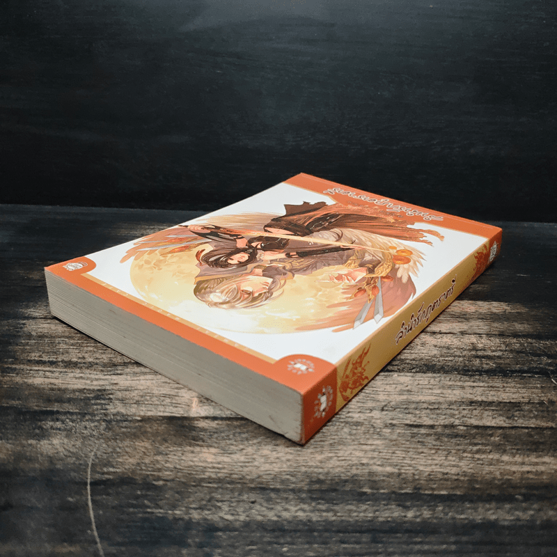 ลำนำรักภูตราตรี - ตารกา