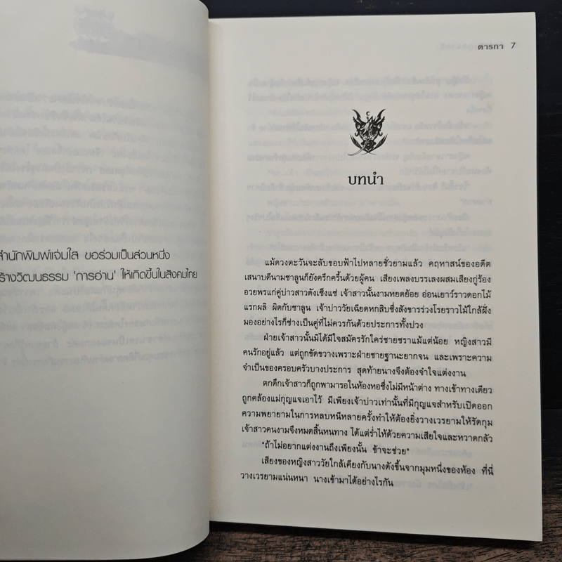 ลำนำรักภูตราตรี - ตารกา