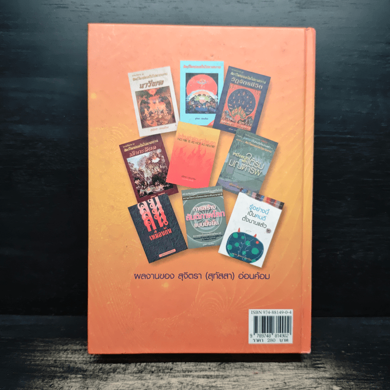 ธรรมนิยายชุดสัตว์โลกย่อมเป็นไปตามกรรม ความหลงในสงสาร - สุทัสสา อ่อนค้อม