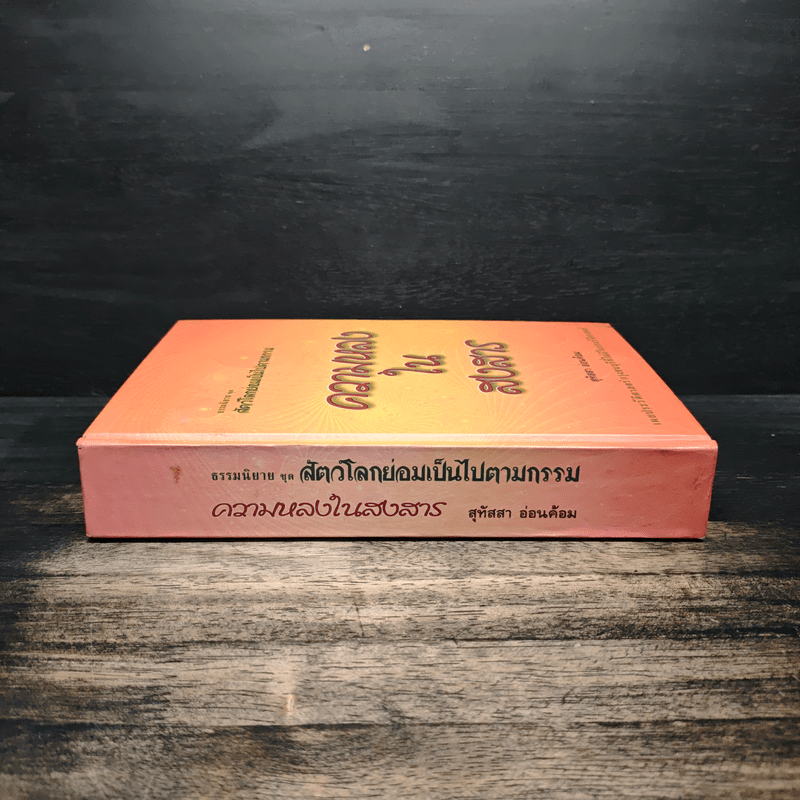 ธรรมนิยายชุดสัตว์โลกย่อมเป็นไปตามกรรม ความหลงในสงสาร - สุทัสสา อ่อนค้อม