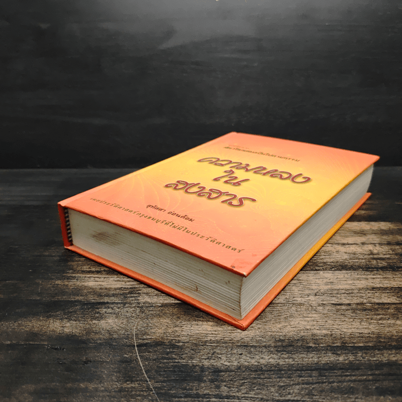 ธรรมนิยายชุดสัตว์โลกย่อมเป็นไปตามกรรม ความหลงในสงสาร - สุทัสสา อ่อนค้อม