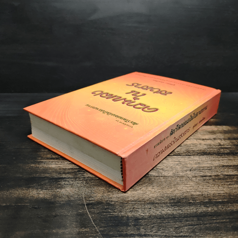 ธรรมนิยายชุดสัตว์โลกย่อมเป็นไปตามกรรม ความหลงในสงสาร - สุทัสสา อ่อนค้อม