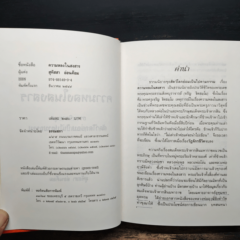 ธรรมนิยายชุดสัตว์โลกย่อมเป็นไปตามกรรม ความหลงในสงสาร - สุทัสสา อ่อนค้อม