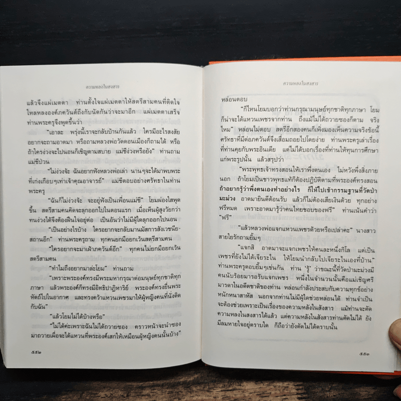 ธรรมนิยายชุดสัตว์โลกย่อมเป็นไปตามกรรม ความหลงในสงสาร - สุทัสสา อ่อนค้อม