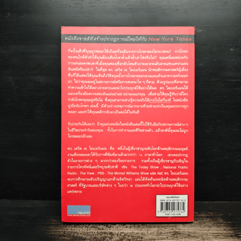 คู่มือจับโกหก - เดวิด เจ. ไลเบอร์แมน