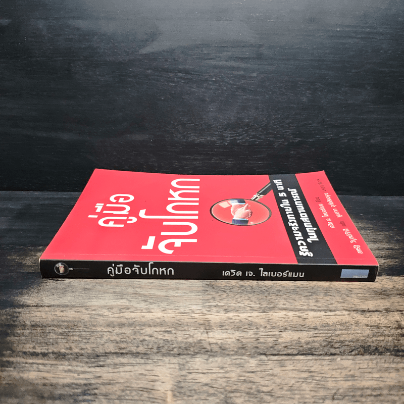 คู่มือจับโกหก - เดวิด เจ. ไลเบอร์แมน