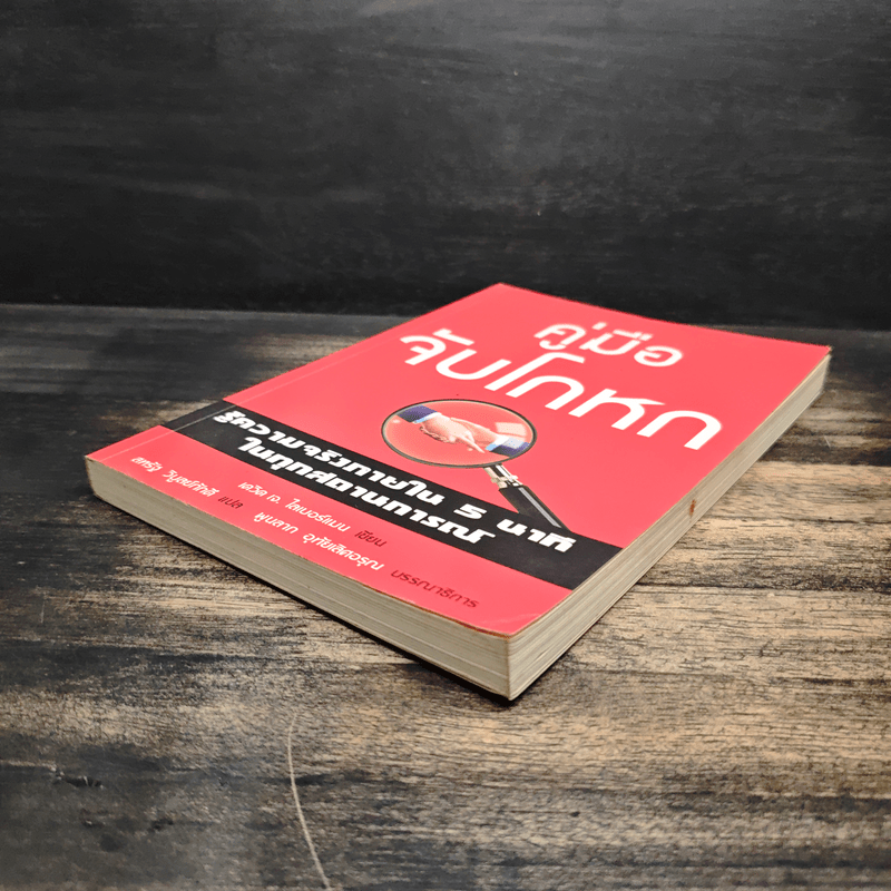 คู่มือจับโกหก - เดวิด เจ. ไลเบอร์แมน