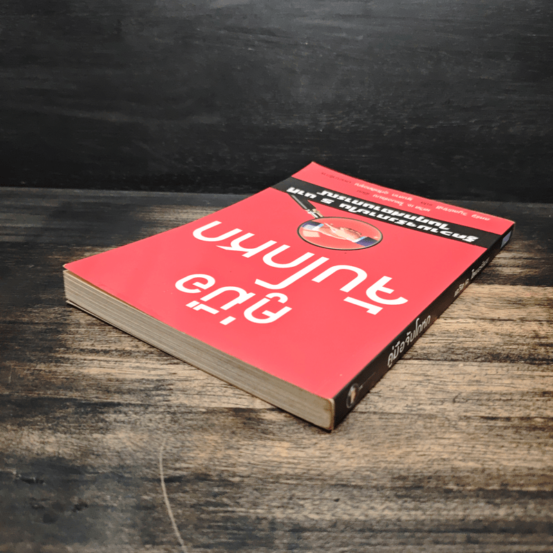 คู่มือจับโกหก - เดวิด เจ. ไลเบอร์แมน