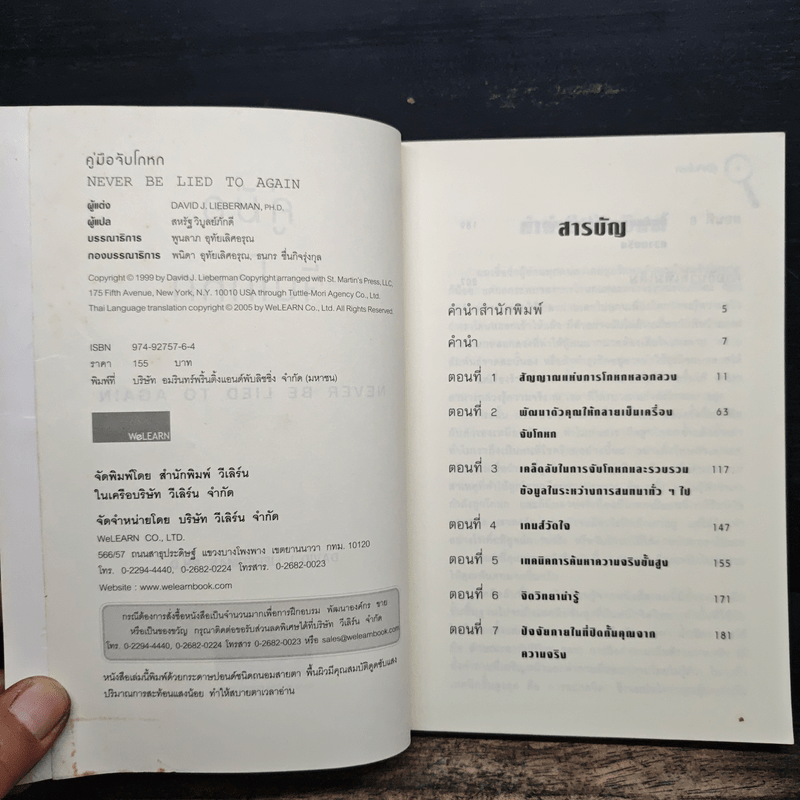 คู่มือจับโกหก - เดวิด เจ. ไลเบอร์แมน
