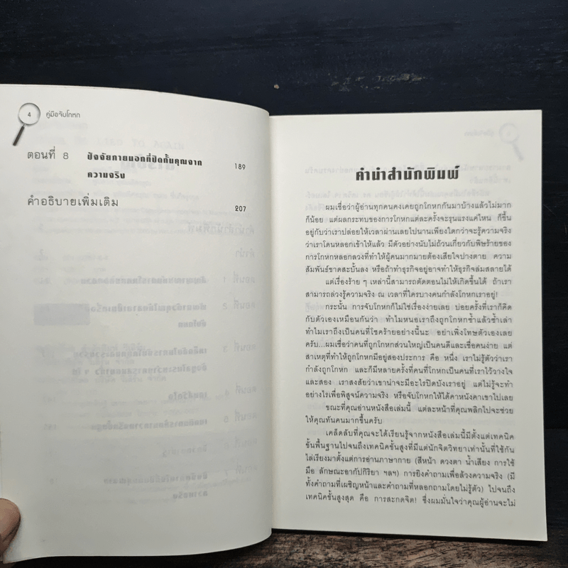 คู่มือจับโกหก - เดวิด เจ. ไลเบอร์แมน