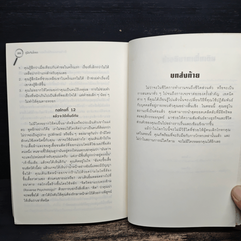 คู่มือจับโกหก - เดวิด เจ. ไลเบอร์แมน