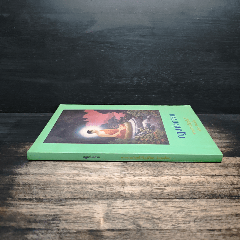 กฎแห่งกรรม - พระธรรมวิสุทธิกวี