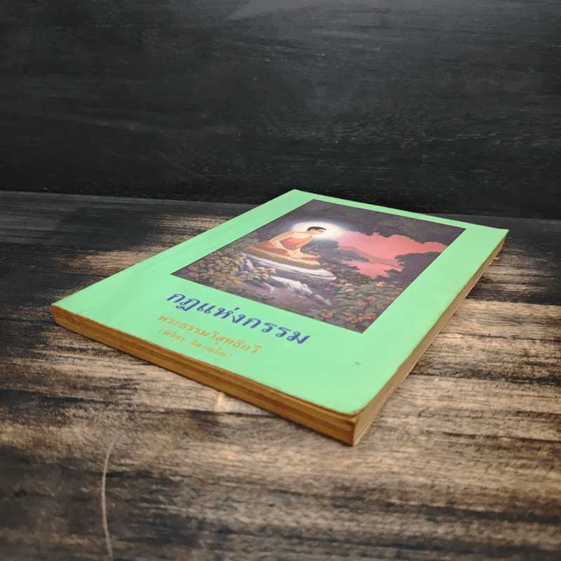 กฎแห่งกรรม - พระธรรมวิสุทธิกวี