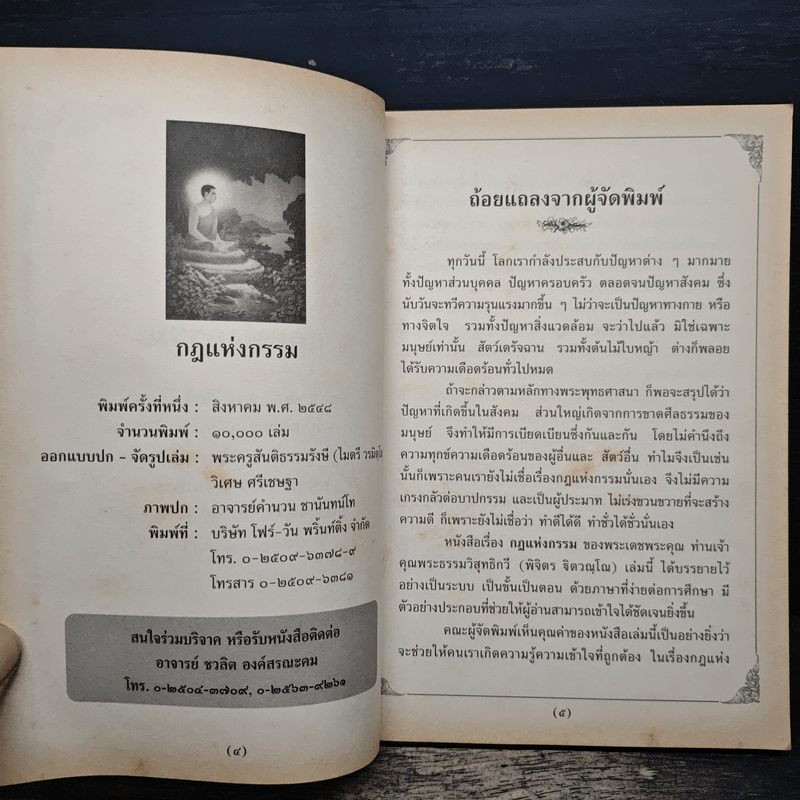 กฎแห่งกรรม - พระธรรมวิสุทธิกวี