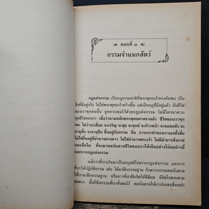 กฎแห่งกรรม - พระธรรมวิสุทธิกวี