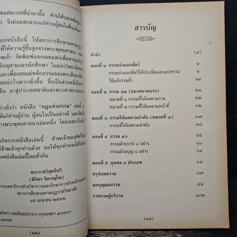 กฎแห่งกรรม - พระธรรมวิสุทธิกวี