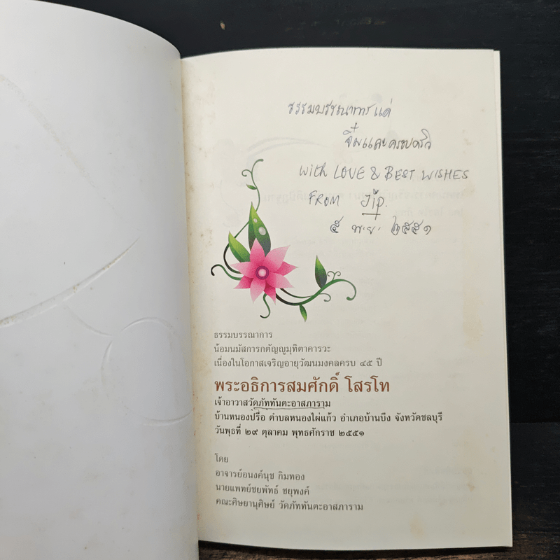 เทคนิคการเจริญวิปัสสนาตามนัยสติปัฏฐาน - โสรโท ภิกขุ