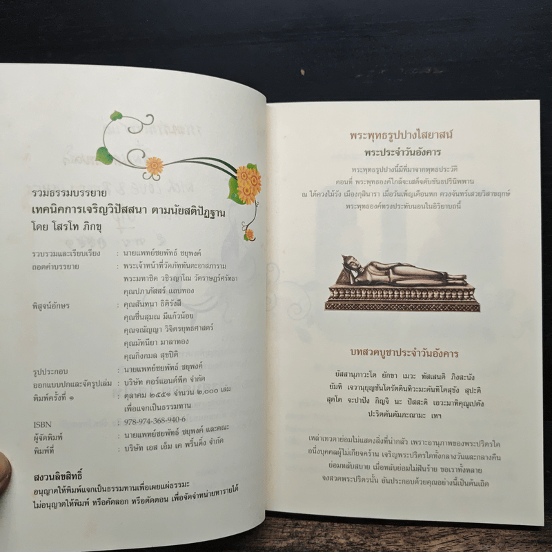 เทคนิคการเจริญวิปัสสนาตามนัยสติปัฏฐาน - โสรโท ภิกขุ